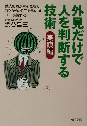 外見だけで人を判断する技術 実践編: 他人のホンネを見抜くコツから、相手を動かすプロの技まで (PHP文庫 し 9-8) [Nov 01， 2002] 渋谷 昌三