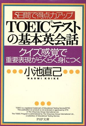 5日間で得点力アップTOEICテストの基本英会話: クイズ感覚で重要表現がらくらく身につく (PHP文庫 こ 22-10) [Dec 01， 2002] 小池 直己