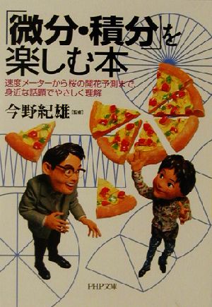 微分・積分を楽しむ本: 速度メーターから桜の開花予測まで、身近な話題でやさしく理解 (PHP文庫 こ 38-1)