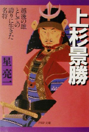 上杉景勝: 越後の雄としての誇りに生きた名将 (PHP文庫 ほ 2-7) 星 亮一