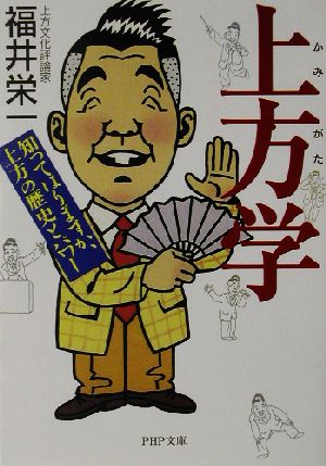 上方学: 知ってはりますか、上方の歴史とパワー (PHP文庫 ふ 19-1) [Jan 01， 2003] 福井 栄一