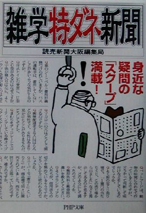 雑学特ダネ新聞: 身近な疑問のスクープ満載! (PHP文庫 よ 12-2) [Feb 01， 2003] 読売新聞大阪編集局