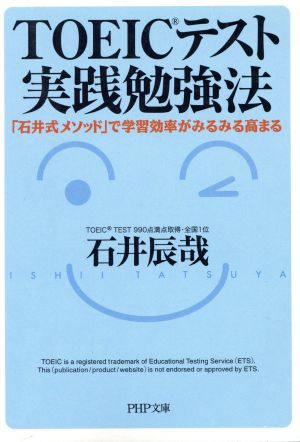 TOEICテスト実践勉強法: 石井式メソッドで学習効率がみるみる高まる (PHP文庫 い 45-1) 石井 辰哉
