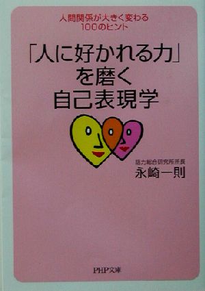 人に好かれる力を磨く自己表現学: 人間関係が大きく変わる100のヒント (PHP文庫 な 5-14) [Feb 01， 2003] 永崎 一則
