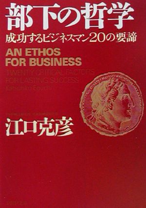 部下の哲学: 成功するビジネスマン20の要諦 (PHP文庫 え 5-9) [Mar 01， 2003] 江口 克彦