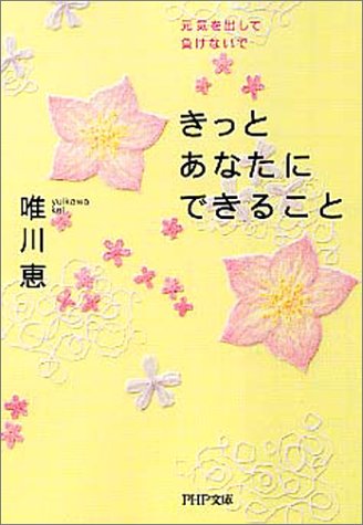 きっとあなたにできること: 元気を出して、負けないで (PHP文庫 ゆ 2-2) [Mar 01， 2003] 唯川 恵