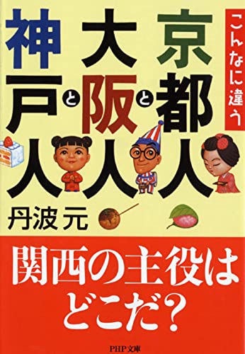 こんなに違う京都人と大阪人と神戸人 (PHP文庫) [Mar 01， 2003] 丹波 元
