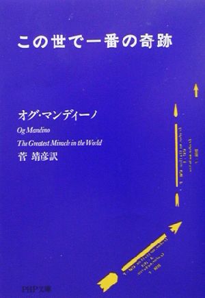 この世で一番の奇跡 (PHP文庫 お 42-2) [Mar 01， 2003] オグ マンディーノ Mandino，Og; 靖彦， 菅