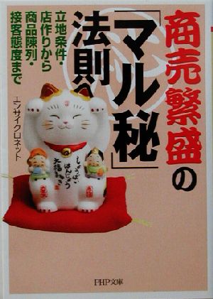商売繁盛のマル秘法則: 立地条件・店作りから商品陳列・接客態度まで (PHP文庫 え 10-5) エンサイクロネット