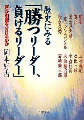 歴史にみる勝つリーダー、負けるリーダー: 何が明暗を分けるのか (PHP文庫 お 38-3) 岡本 好古