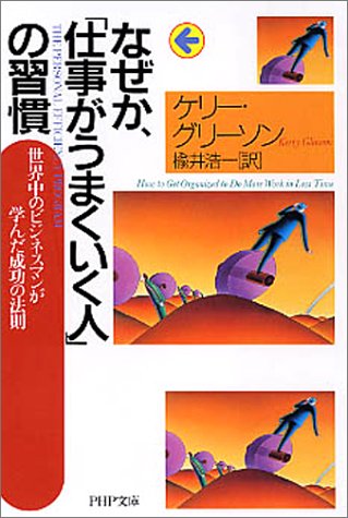 なぜか、「仕事がうまくいく人」の習慣 [Apr 02， 2003] ケリー・グリーソン; 楡井 浩一