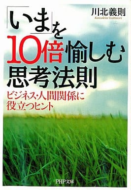 「いま」を10倍愉しむ思考法則―ビジネス・人間関係に役立つヒント (PHP文庫) 川北 義則