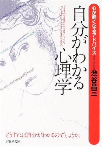 自分がわかる心理学―心が軽くなるアドバイス (PHP文庫) [May 02， 2003] 渋谷 昌三