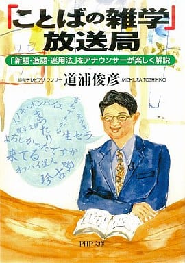 「ことばの雑学」放送局―「新語・造語・迷用法」をアナウンサーが楽しく解説 (PHP文庫) 道浦 俊彦