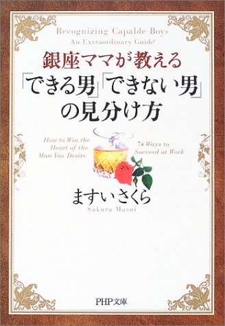 銀座ママが教える 「できる男」「できない男」の見分け方 (PHP文庫) [May 02， 2003] ますいさくら