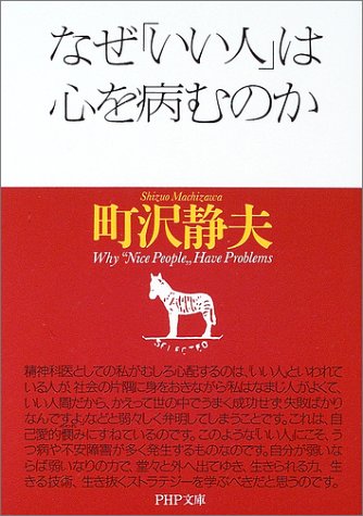 なぜ「いい人」は心を病むのか (PHP文庫) [May 02， 2003] 町沢 静夫