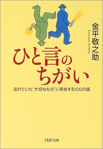 ひと言のちがい―忘れていた“大切なもの”に再会する100の話 (PHP文庫) [May 02， 2003] 金平 敬之助