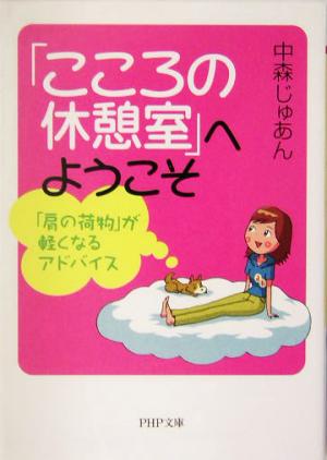 「こころの休憩室」へようこそ 「肩の荷物」が軽くなるアドバイス PHP文庫 (PHP文庫 な 20-2) 中森 じゅあん