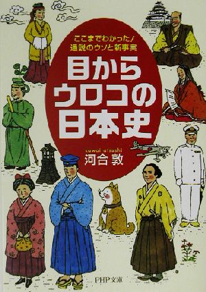 目からウロコの日本史: ここまでわかった!通説のウソと新事実 (PHP文庫 め 1-1) [Jun 01， 2003] 河合 敦