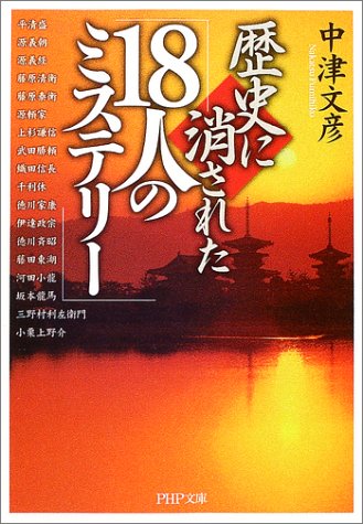 歴史に消された「18人のミステリー」 (PHP文庫 な 16-5) [Jun 01， 2003] 中津 文彦