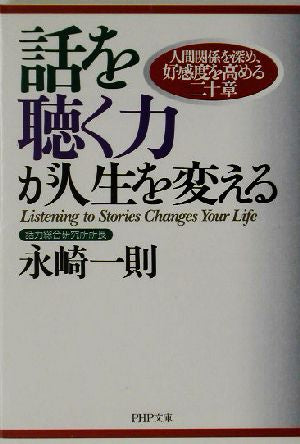 話を聴く力が人生を変える: 人間関係を深め、好感度を高める二十章 (PHP文庫 な 5-15) [Jul 01， 2003] 永崎 一則