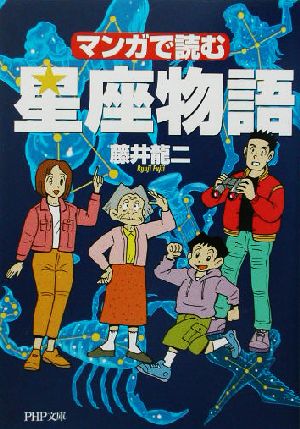 マンガで読む星座物語 (PHP文庫 ふ 17-3) 藤井 龍二