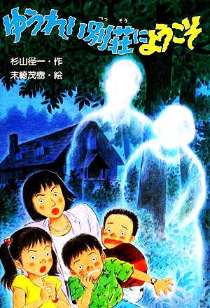 ゆうれい別荘にようこそ (PHP創作シリーズ) [Jun 01， 1990] 杉山 径一; 末崎 茂樹