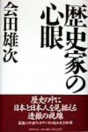 歴史家の心眼 [Mar 01， 1998] 会田 雄次