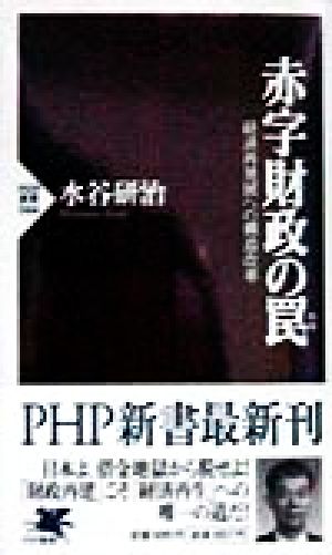 赤字財政の罠: 経済再発展への構造改革 (PHP新書 44) [Mar 01， 1998] 水谷 研治