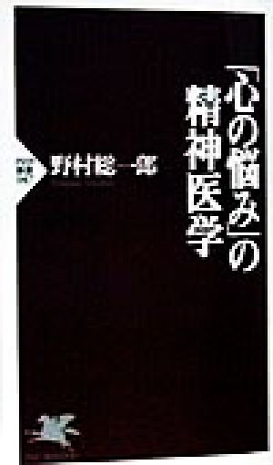 心の悩みの精神医学 (PHP新書 47) 野村 総一郎