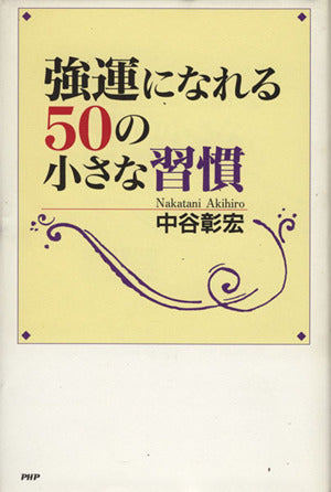 強運になれる50の小さな習慣 [Apr 01， 1998] 中谷 彰宏