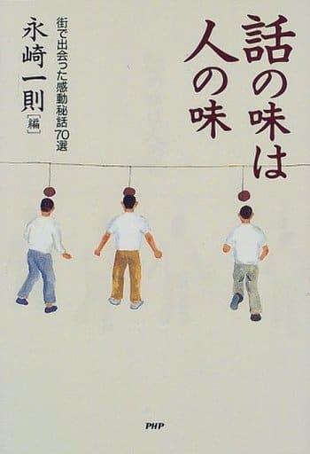 話の味は人の味: 街で出会った感動秘話70選 永崎 一則