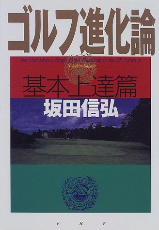 ゴルフ進化論 基本上達篇 坂田 信弘