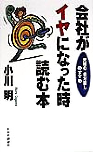 会社がイヤになった時読む本: 究極の「自分探し」のすすめ [Jun 01， 1998] 小川 明