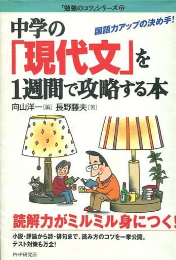 中学の「現代文」を1週間で攻略する本: 国語力アップの決め手! (勉強のコツシリーズ 22) 向山 洋一; 長野 藤夫