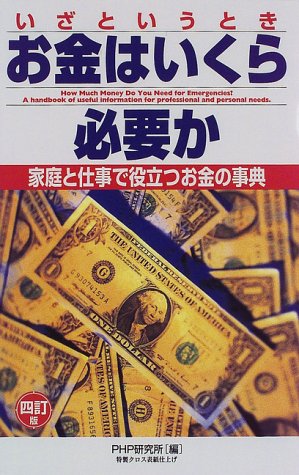 お金はいくら必要か10冊セット [Apr 01， 1998]