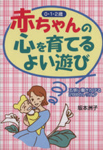 赤ちゃんの心を育てるよい遊び: 0・1・2歳 五感に働きかける200のレッスン [May 01， 1998] 坂本 洲子