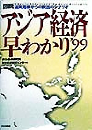 図説アジア経済早わかり 1999: 通貨危機からの脱出のシナリオ [Jun 01， 1998] さくら総合研究所環太平洋研究センター