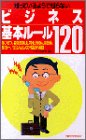 知っているようで知らないビジネス基本ルール120: あいさつ、名刺交換、社内・社外の人間関係、接待社会人としての常識が満載 [Sep 01， 1998] PHP研究所
