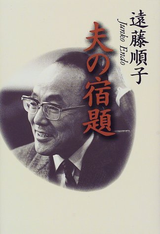夫の宿題 [Jul 01， 1998] 遠藤 順子