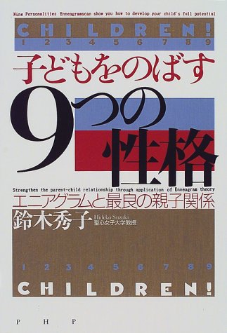 子どもをのばす9つの性格: エニアグラムと最良の親子関係 [Jun 01， 1998] 鈴木 秀子