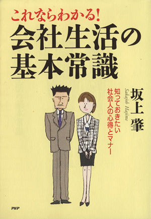 これならわかる!会社生活の基本常識: 知っておきたい社会人の心得とマナー [Aug 19， 1998] 坂上肇
