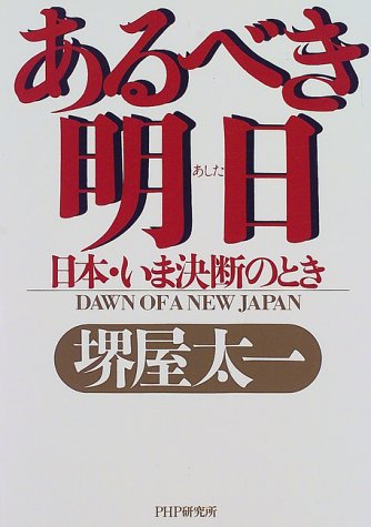 あるべき明日: 日本・いま決断のとき [Jul 01, 1998] 堺屋 太一
