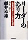 リーダーのあり方: 大変革期と新・上に立つ者の人間学 [Aug 01, 1998] 船井 幸雄