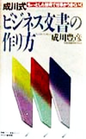 成川式ビジネス文書の作り方: ちょっとした技術で仕事がうまくいく 成川 豊彦