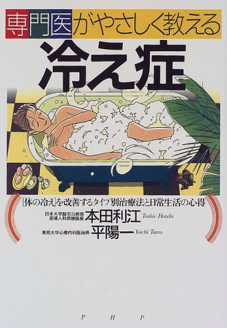 専門医がやさしくおしえる冷え症: 体の冷えを改善するタイプ別治療法と日常生活の心得 本田 利江; 平 陽一