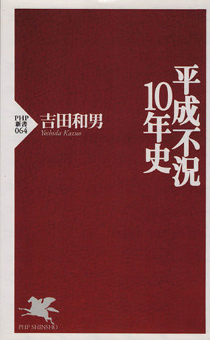 平成不況10年史 (PHP新書 64) [Nov 01， 1998] 吉田 和男