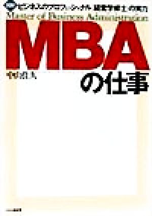 図解MBAの仕事: ビジネスのプロフェッショナル経営学修士の実力 [Aug 01， 1998] 中山 佳久