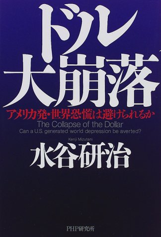 ドル大崩落: アメリカ発・世界恐慌は避けられるか [Oct 01， 1998] 水谷 研治