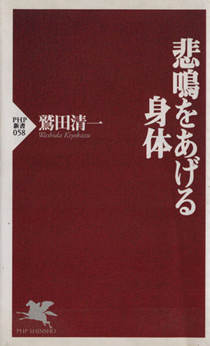 悲鳴をあげる身体 (PHP新書) 鷲田 清一